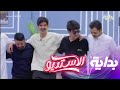 لعب الشباب على شيلة في السما والعلالي الاستديو94 