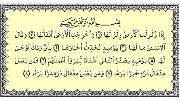 القرآن الكريم . سورة الزلزلة مكتوبة . فارس عباد 🌷The Quran . Surah Al-Zalzalah. Fares Abbad