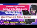 ₹5000 Free அனைவரும் ஈஸியா சம்பாதிக்கலாம் Trusted Earning Don't Miss