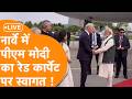 LIVE: Norway के Gardermoen Airport पर PM Narendra Modi का Norwegian PM Jonas Gahr ने किया स्वागत