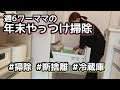 【年末やっつけ掃除】掃除/片付け/週6ワーママ/