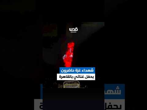 تغطية صحفية حفل كاريوكي بالقاهرة ي حيي ذكرى الإبادة الجماعية في غزة