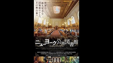 映画『ニューヨーク公共図書館　エクス・リブリス』予告編