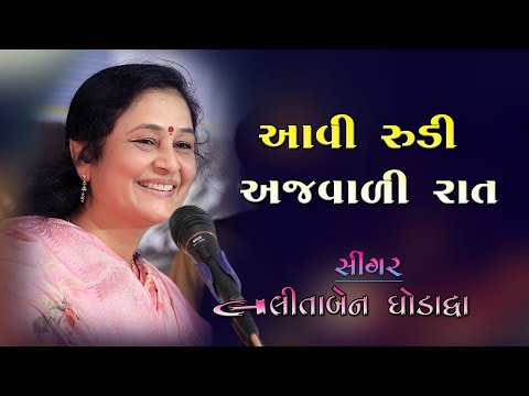 આવી રૂડી અજવાળી રાત || લલિતાબેન ઘોડાદ્રા || Lalitaben Ghodadra || aavi Rudi ajavali rat