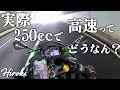 ZX-25R│250ccで高速道路乗るなら○○は覚悟した方がいい【新東名高速道路】