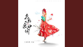 乌拉爱中国 - 卡捷琳娜(凯丽) Album Cover