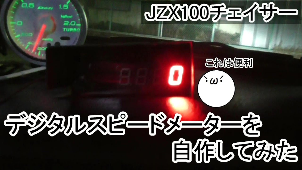 Jzx100チェイサー 21 デジタルスピードメーターを自作してみた W Youtube