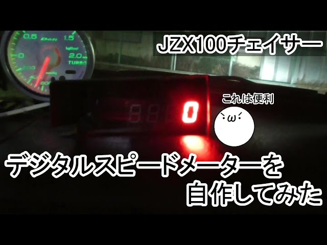 JZX100チェイサー】#21 デジタルスピードメーターを自作してみた(｀・ω