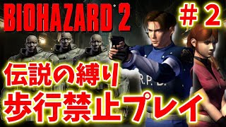 【バイオハザード２】歩く、走るを禁止にする地獄の縛りプレイに初挑戦！＃２