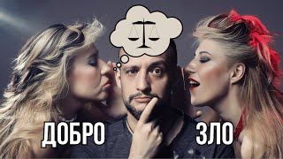 Добро или зло. Субъективное восприятие мира