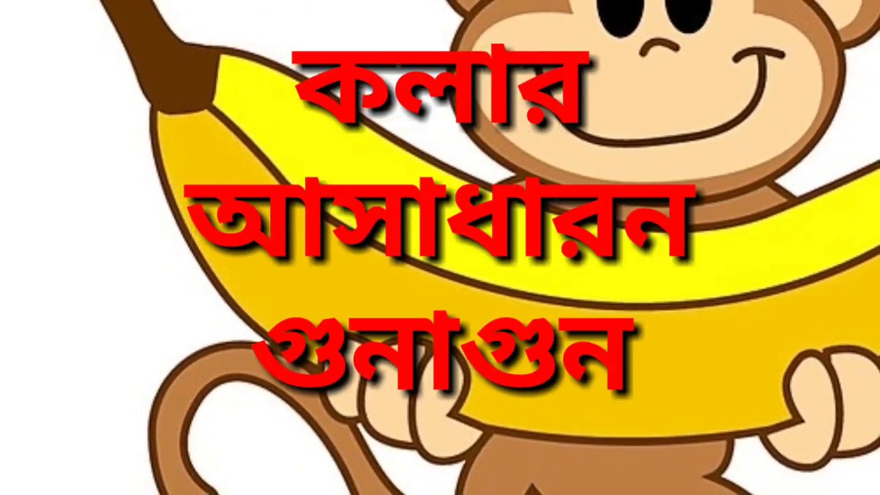 কলার অসাধারন গুনাগুন Amazing health benefits of Banana in Bangla