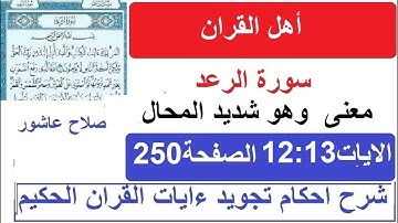 شرح احكام تجويد القران الكريم سورة الرعد الايات  12:13 #قران_احكام_تجويد