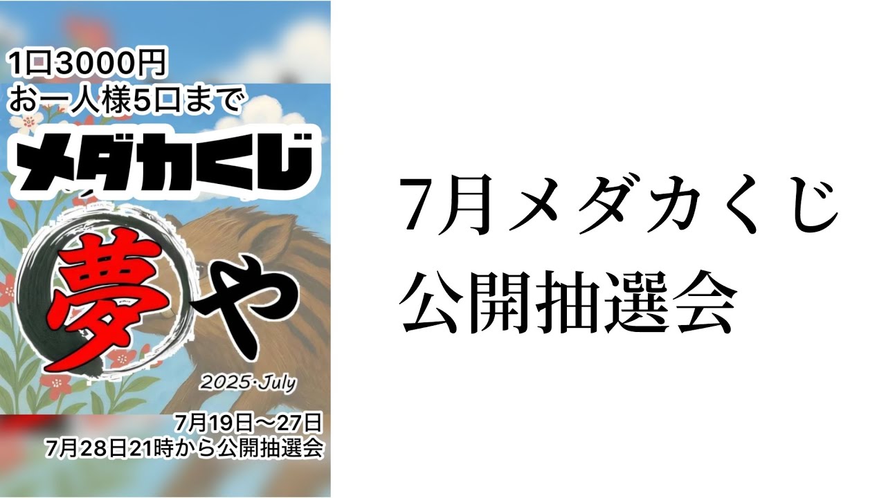 7月メダカくじ、公開抽選会 - YouTube