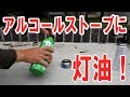 アルコールストーブ 灯油