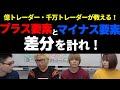 【初心者必見シリーズ#88】プラス要素とマイナス要素の差分を計れ！