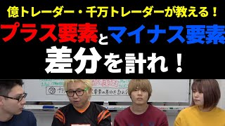 【初心者必見シリーズ#88】プラス要素とマイナス要素の差分を計れ！