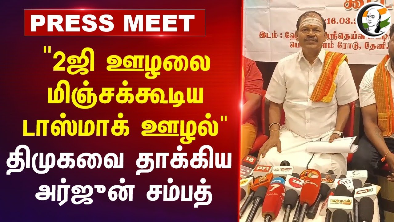 "2ஜி ஊழலை மிஞ்சக்கூடிய TASMAC ஊழல்" Arjun Sampath Press Meet | Stalin | Annamalai | DMK | BJP