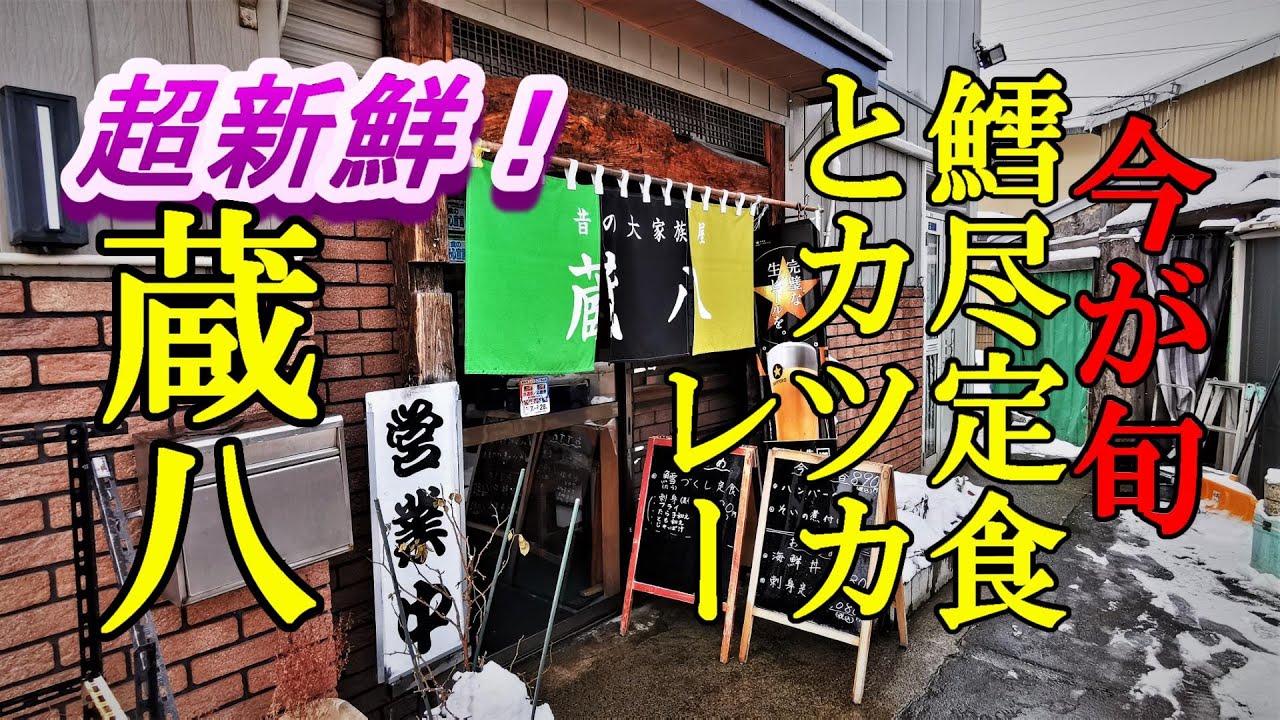 超新鮮！今が旬の鱈尽くし定食とカツカレー！蔵八【青森県青森市】