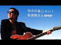 「何ボの者じゃい!」 長渕剛さんcover