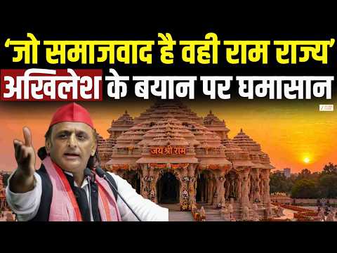 Akhilesh Yadav On Ayodhya : अखिलेश यादव के बयान पर मचा घमासान! | Ayodhya | Ram Mandir | Zee UPUK |