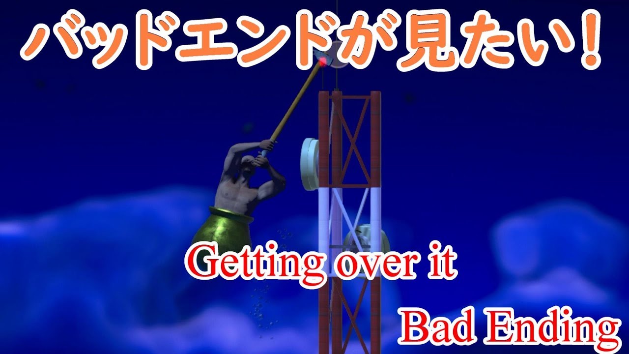 壺男のバッドエンディングが見たい Getting Over It Bad Ending Youtube