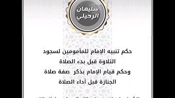 حكم تنبيه الإمام للمامونين لسجود التلاوة قبل بدء الصلاة؟ الشيخ سليمان الرحيلي حفظه الله