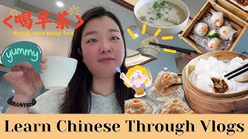 【ChineseVlog】喝早茶学中文 Learn Chinese with Cantonese Dim Sum｜Learn Chinese through Vlogs｜Life in China🇨🇳