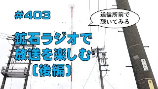 レビュー]鉱石ラジオで放送を楽しむ(後編) - YouTube