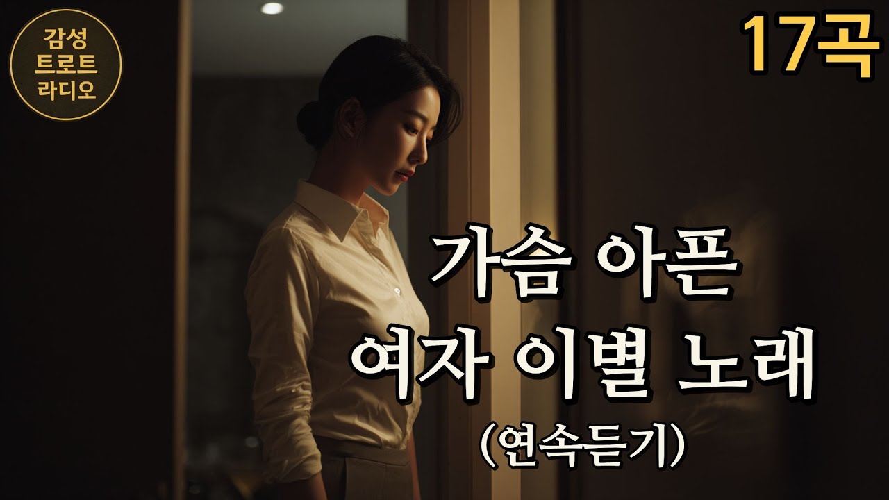 가슴 아픈 여자 이별 노래 연속듣기(Painful Female Breakup Ballad Playlist / 胸が痛む女性別れバラード連続再生)