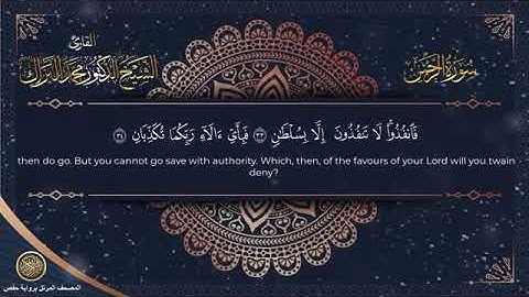 سورة الرحمن برواية حفص عن عاصم الشيخ محمد البراك