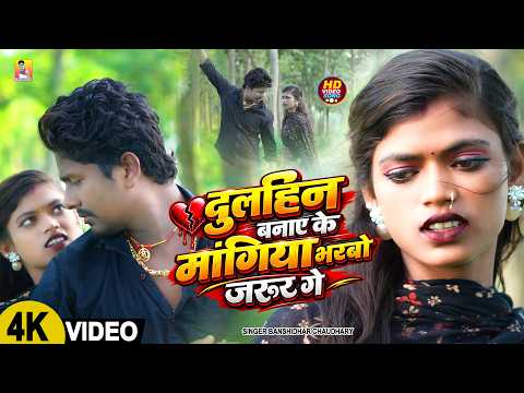 #VIDEO | दुलहिन बनाए के मांगिया भरबो जरूर गे | Banshidhar Chaudhary | Mangiya Bharbo Jarur Ge | 2026