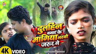 #VIDEO | दुलहिन बनाए के मांगिया भरबो जरूर गे | Banshidhar Chaudhary | Mangiya Bharbo Jarur Ge | 2026