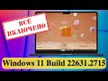 Microsoft выпустила Windows 11 Build 22631.2715 - &quot;всё включено&quot;