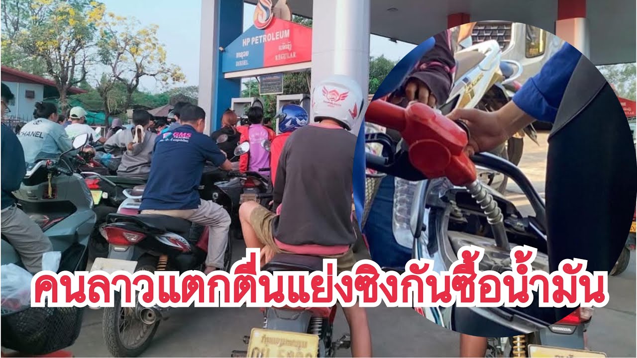 คนลาวแตกตื่นแห่กันแย่งชิงชื้อในป้ำน้ำมันจนลดติดเกือบทุกที่//กรัวน้ำมันขาดอีกรอบ