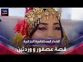 تعرف على اللباس التقليدي لمدينة مستغانم الجزائرية