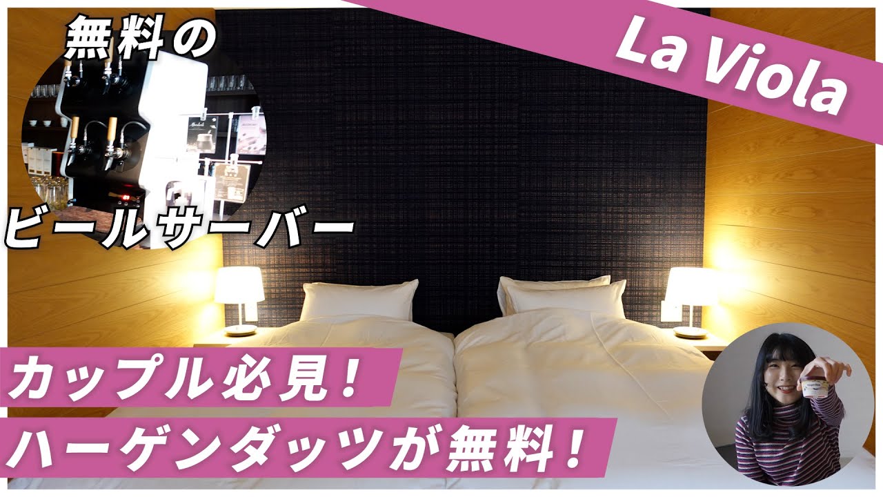 京都ホテル ハーゲンダッツとビールが食べ飲み放題のカップルおすすめホテル La Viola Youtube