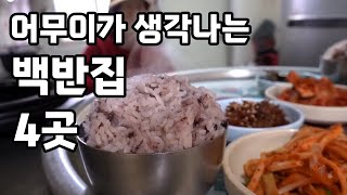 어무이가 생각나는 백반집 4곳! [맛있겠다 Yummy]