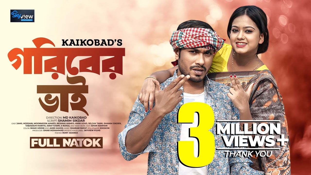 গরীবের ভাই Goriber Bhai | Eid Natok 2024 | Jamil Hossain | Moonmoon Ahmed | Bangla Natok 2024