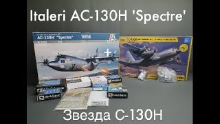 Постройка сборной модели - Italeri AC-130H \