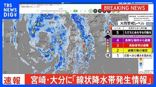 大分県・宮崎県に「線状降水帯発生情報」発表　大雨による水害や土砂災害などの危険度が急激に高まっているおそれ｜TBS NEWS DIG