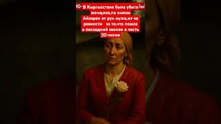 Кыргызстане была жестоко убита женщина по имени Айзирек