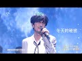 周傳雄 冬天的秘密 2024 看見音樂計劃年度盛典 周傳雄 冬天的秘密 2024 看見音樂計劃年度盛典