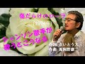 「傷だらけのローラ」 字幕付きカバー 1974年 さいとう大三作詞 馬飼野康二作曲 西城秀樹 若林ケン 昭和歌謡シアター ~たまに平成の歌~