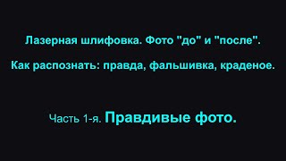 Лазерная шлифовка. Фото &quot;до&quot; и &quot;после&quot;. Как распознать: правда, фальшивка, краденое. #19 часть 1