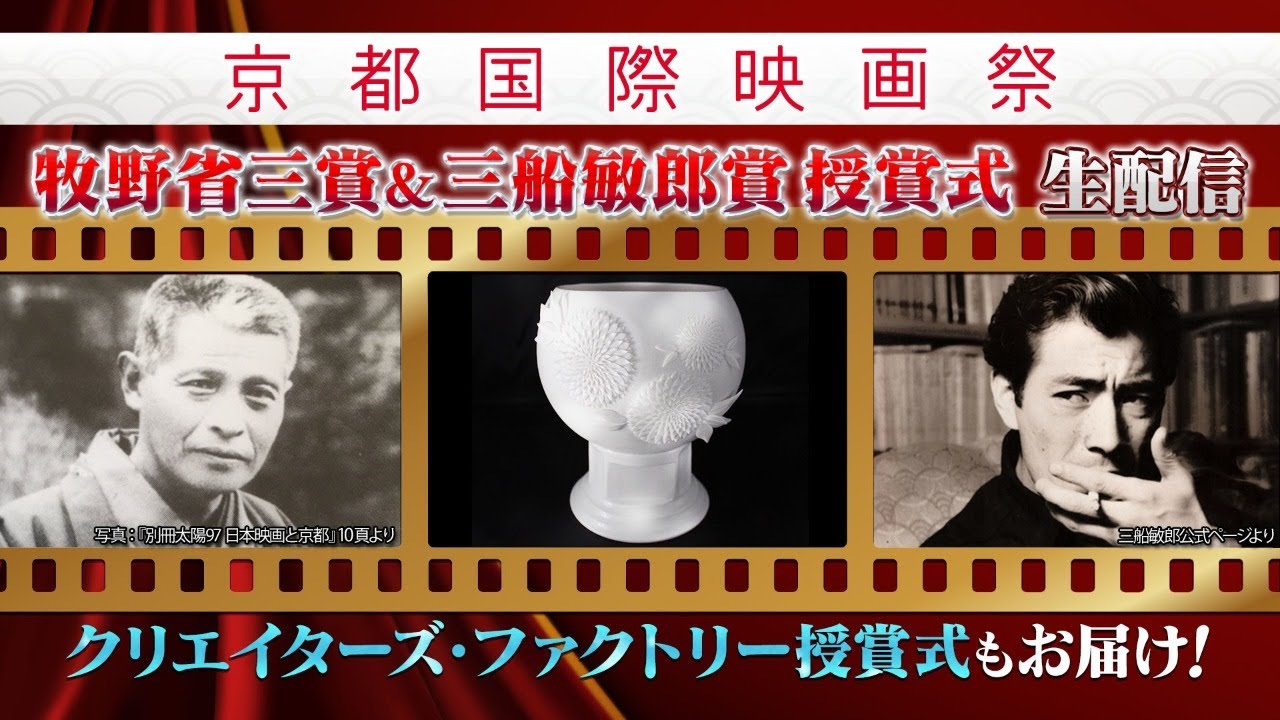 京都国際映画祭 牧野省三賞 三船敏郎賞 クリエイターズ ファクトリー 受賞者発表 表彰式 映画 京都国際映画祭 オンライン開催 年10月15日 木 18日 日 開催