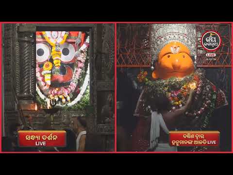 ଆଜି(27-Sep )ଦକ୍ଷିଣଦ୍ୱାର ବଡେହନୁମାନଙ୍କ ସନ୍ଧ୍ୟାଆଳତୀ | Jay JagannathTV