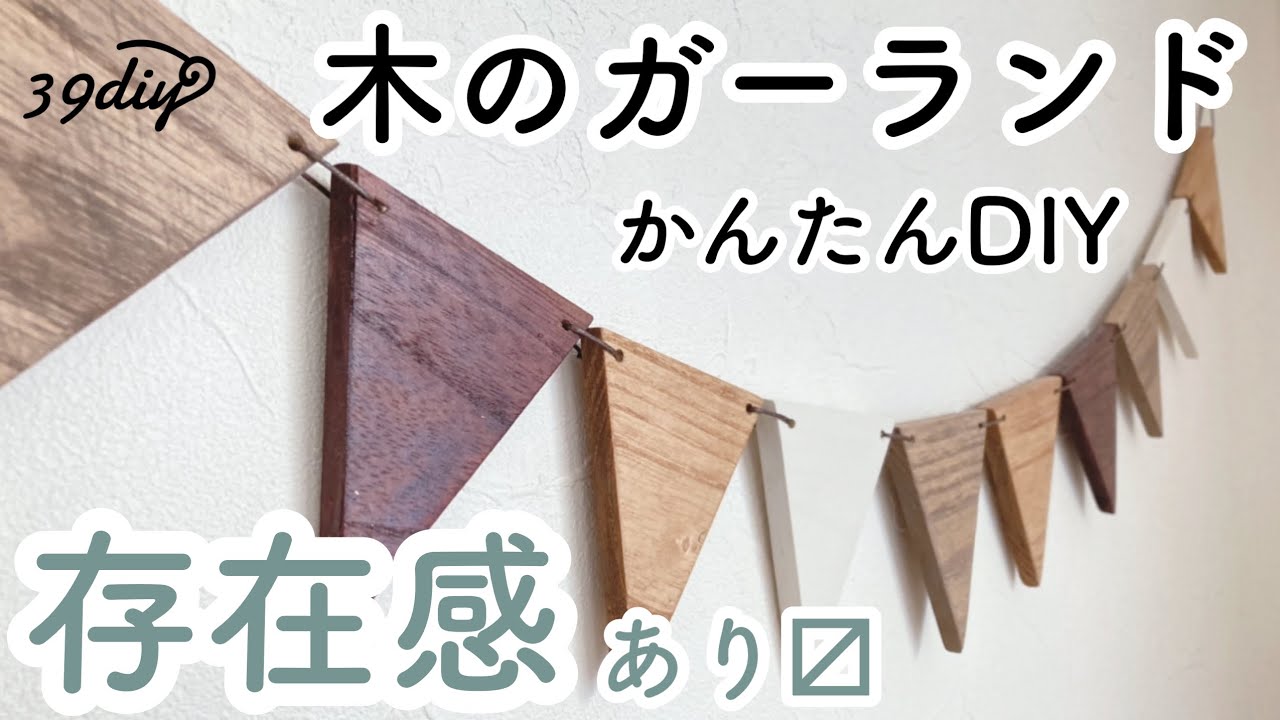 100均DIY】100円では買えない存在感！厚みのある木製ガーランドDIY