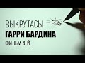 Выкрутасы Гарри Бардина. Фильм 4-й. Документальный фильм  @Телеканал Культура