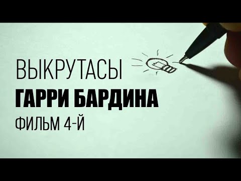 Выкрутасы Гарри Бардина. Фильм 4-й. Документальный фильм  @Телеканал Культура