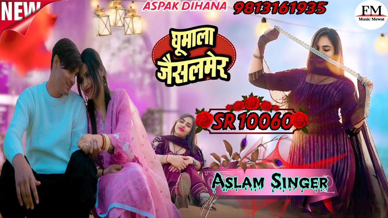 SR 10060 ASLAM SINGER NEW ( घूमाला जैसलमेर ) 4K OFICIAL SONG ASLAM ...